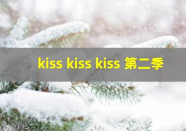 kiss kiss kiss 第二季